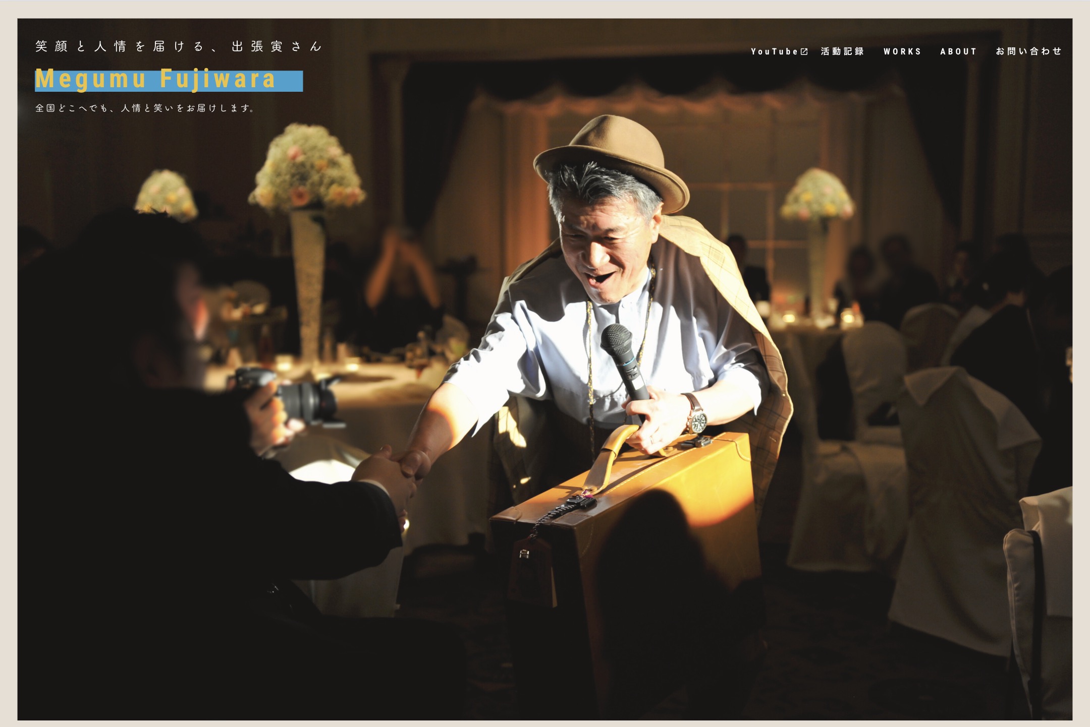 出張寅さんホームページ