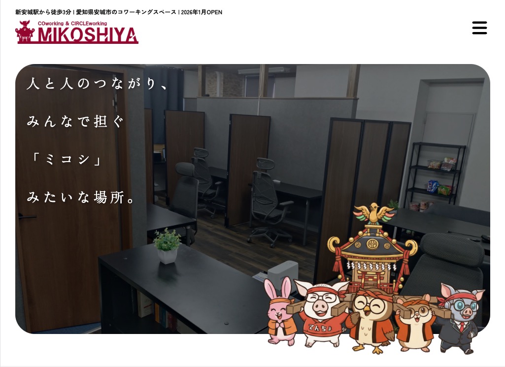 （株）ミコシヤ様ホームページ